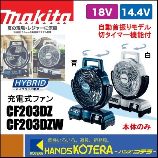 makita 充電式ファン/羽根径235mm　14.4V/18V　自動首振り　CF203DZ[青]／...