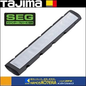 Tajima タジマ  SEGサスペンダー・フルハーネス型用  コードガードリフレクター 白  26...