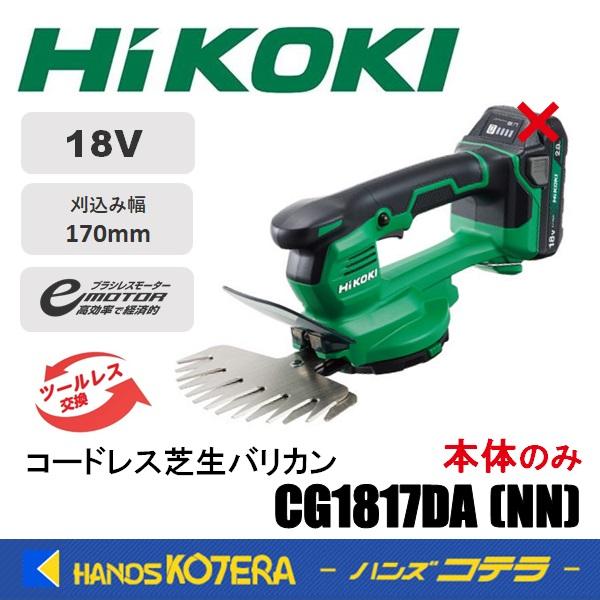 代引き不可  HiKOKI 工機  18V コードレス芝生バリカン  170ｍｍ  CG1817DA...