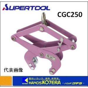 代引き不可 スーパーツール U字溝吊りクランプ（オート内張型・パッド