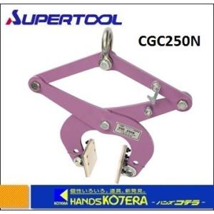 SUPER TOOL コンクリート二次製品吊クランプ(パッド式) CGC500N 容量 