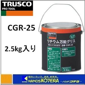 TRUSCO トラスコ  リチウム万能グリス　2.5kg　CGR-25
