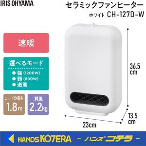 IRIS アイリスオーヤマ　セラミックファンヒーター　ホワイト　CH-127D｜handskotera