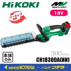 代引き不可  HiKOKI 工機  18V コードレス植木バリカン  300mm  CH1830DA(NN)  本体のみ（蓄電池・充電器別売）ツールレスブレード交換｜handskotera