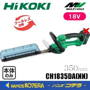 代引き不可  HiKOKI 工機  18V コードレス植木バリカン  350ｍｍ  CH1835DA(NN)  本体のみ（蓄電池・充電器別売）ツールレスブレード交換｜handskotera