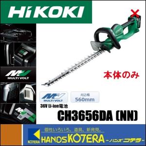 HiKOKI 工機  マルチボルト(36V)コードレス植木バリカン  CH3656DA(NN)  本体のみ（蓄電池・充電器別売）｜handskotera