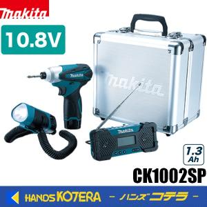 makita マキタ  10.8V充電式ハグハグライト・ラジオセット　CK1002SP｜handskotera