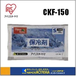 IRIS アイリスオーヤマ  保冷剤　ソフトタイプ　Sサイズ  　CKF-150｜handskotera