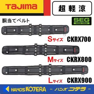 tajima タジマ SEG 胴当てベルト  超軽涼  CKRX700/800/900   S/M/L｜handskotera