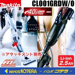 makita マキタ  40Vmax充電式クリーナー[カプセル式]　CL001GRDW［白］／CL001GRDO［オリーブ］※ロック付サイクロンアタッチメント別売｜handskotera