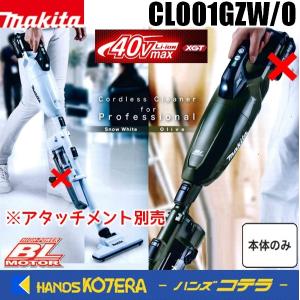 makita マキタ  40Vmax充電式クリーナー[カプセル式]　CL001GZW［白］／CL001GZO［オリーブ］※ロック付サイクロンアタッチメント別売｜handskotera