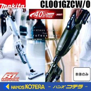 makita マキタ  40Vmax充電式クリーナー[カプセル式]　CL001GZCW［白］／CL001GZCO［オリーブ］ロック付サイクロンアタッチメント付　※本体のみ｜handskotera