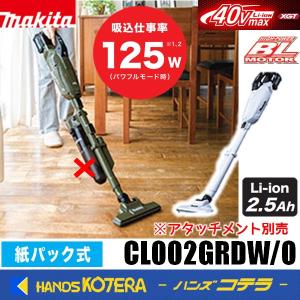 makita マキタ  40Vmax充電式クリーナー[紙パック式] CL002GRDW[白］／GRDO[オリーブ］※2.5Ahバッテリ・充電器付/ロック付サイクロンアタッチメント別売