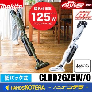 makita マキタ  40Vmax充電式クリーナー[紙パック式] CL002GZCW[白］／GZCO[オリーブ］ロック付サイクロンアタッチメント付　本体のみ　※バッテリ・充電器別売｜handskotera