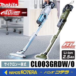 makita マキタ  40Vmax充電式クリーナー CL003GRDW［白］／GRDO［オリーブ］ロック付サイクロンアタッチメント付　※2.5Ahバッテリ・充電器付