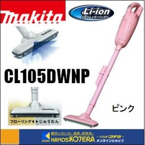 ※僅少※廃番予定品　makita マキタ  充電式クリーナー　10.8V バッテリ内蔵式　CL105...