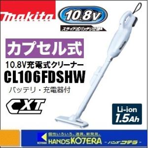 makita マキタ  10.8V充電式クリーナー（カプセル式）CL106FDSHW　1.5Ahバッテリ＋充電器付｜handskotera