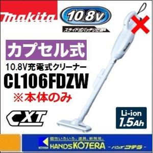 makita マキタ  10.8V充電式クリーナー（カプセル式）CL106FDZW　本体のみ （バッテリ・充電器別売）｜handskotera