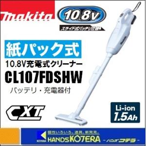 マキタ（makita） 充電式クリーナー(紙パック式掃除機) CL107FDSHW