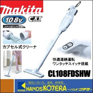 makita マキタ  10.8V充電式クリーナー（カプセル式）CL108FDSHW　ワンタッチスイッチ　1.5Ahバッテリ＋充電器付｜handskotera