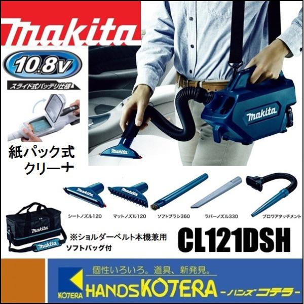 makita マキタ  10.8V充電式クリーナー(紙パック式)CL121DSH　伸縮ホース／肩掛　...