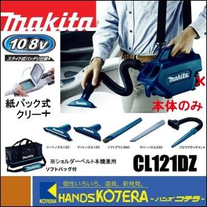 makita マキタ 10.8V充電式クリーナー(紙パック式)CL121DZ　本体のみ　伸縮ホース／肩掛　ソフトバッグ付(バッテリ・充電器別売)