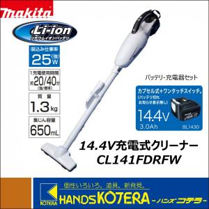 makita マキタ  14.4V充電式クリーナー　CL141FDRFW　バッテリ＋充電器セット（乾式）｜handskotera