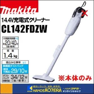 makita マキタ  14.4V充電式クリーナー　CL142FDZW　本体のみ（バッテリ・充電器別...