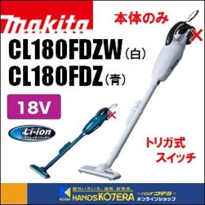 makita マキタ  18V充電式クリーナー（カプセル式）CL180FDZ（青）W（白）トリガ式スイッチ　本体のみ（バッテリ・充電器別売）｜handskotera