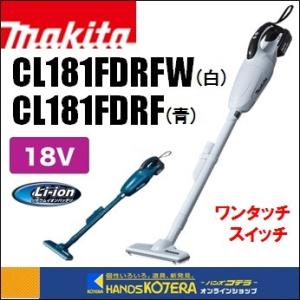 makita マキタ  18V充電式クリーナー（カプセル式）CL181FDRF（青）W（白）ワンタッチスイッチ　3.0Ahバッテリ＋充電器付｜handskotera