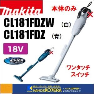 makita マキタ  18V充電式クリーナー（カプセル式）CL181FDZ（青）W（白）ワンタッチスイッチ　本体のみ（バッテリ・充電器別売）｜handskotera