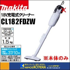 makita マキタ  18V充電式クリーナー（紙パック式）CL182FDZW　本体のみ（乾式）（バッテリ・充電器別売）｜handskotera
