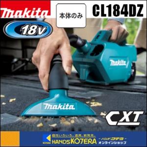 makita マキタ  18V充電式クリーナー　CL184DZ　本体のみ　※バッテリ・充電器別売／ソフトバッグ付