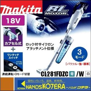 makita マキタ 18V充電式クリーナー（カプセル式）CL281FDZC[青 