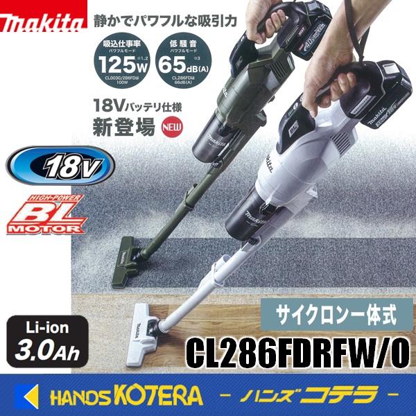 オリーブ在庫あり　makita マキタ  18V充電式クリーナ[サイクロン一体式]　CL286FDR...
