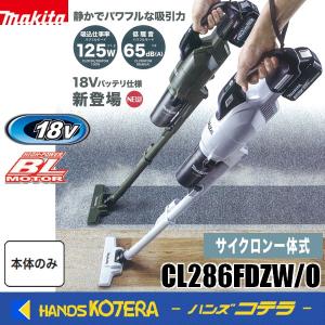 makita マキタ  18V充電式クリーナ[サイクロン一体式]　CL286FDZW(白)/CL286FDZO(オリーブ)　本体のみ｜handskotera