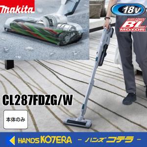 在庫あり 新商品 makita マキタ 18V充電式クリーナー[サイクロン一体式] CL287FDZG(グレー)/CL287FDZW(白) 本体のみ