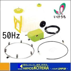 代引き不可 いけうち 小噴量タイプ　COOLJetter　扇風機タイプ　クールジェッターキット　50HZ　CLJ-S-D-N-50HZ　工場扇取付用