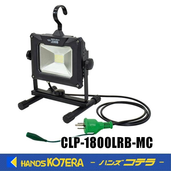 在庫特価 Caster マルチチェンジャー付LED投光器　LED20W　1940ルーメン　CLP-1...