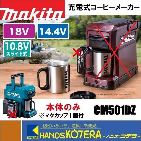 makita 充電式コーヒーメーカー　CM501DZ　電源：バッテリのみ　スライド式10.8V/14...