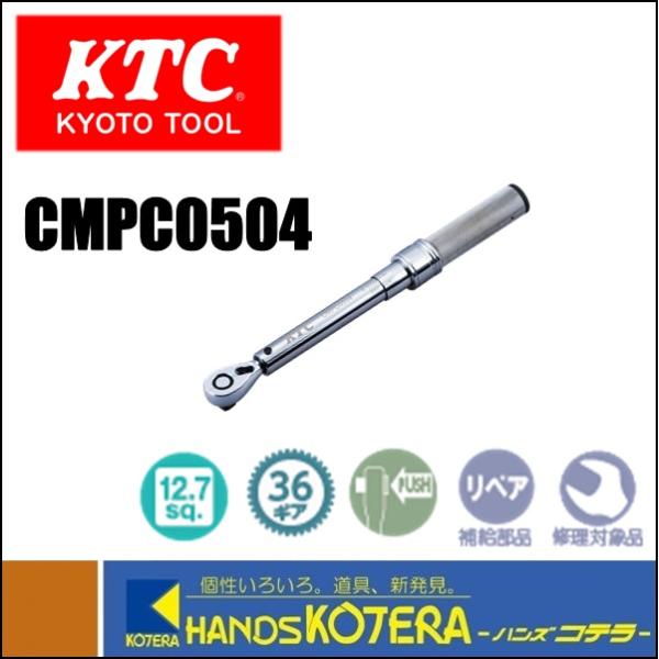 KTC 京都機械工具(株) 12.7sq.プレセット型トルクレンチ　CMPC0504