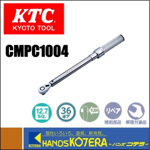 KTC 京都機械工具(株) 12.7sq.プレセット型トルクレンチ　CMPC1004