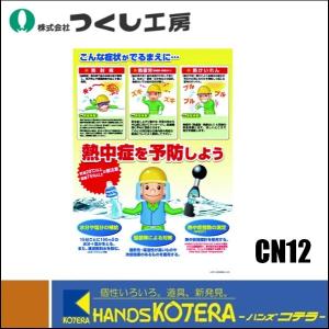 つくし工房  熱中症対策ポスター「熱中症を予防しよう」CN12｜handskotera