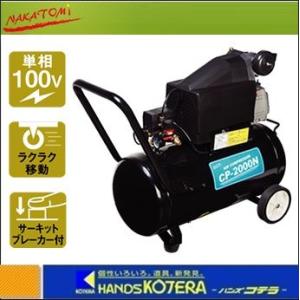 エアーコンプレッサー CP-2000N 単相100V 50/60Hz *個人様宅配送不可
