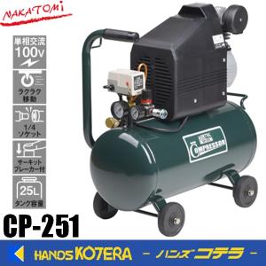 代引き不可】【NAKATOMI ナカトミ】エアー補助タンク ATN-25 *個人様