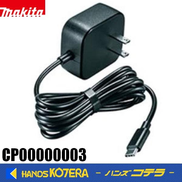 在庫あり　makita マキタ  純正  ACアダプター（充電用）CP00000003