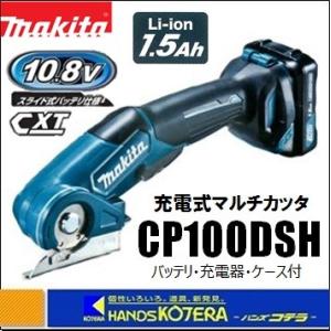 makita マキタ  充電式マルチカッタ　CP100DSH（1.5Ah電池・充電器・ケース付）｜handskotera