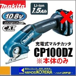 マキタ（makita） 10.8V 充電式マルチカッタ CP100DZ : TOOL-GYM
