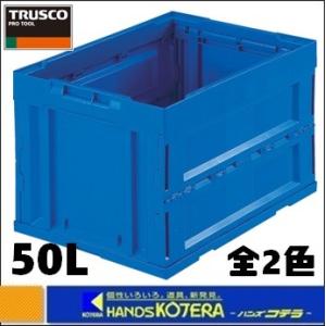 代引き不可  TRUSCOトラスコ α折りたたみコンテナ　50L　全2色　CR-S50N