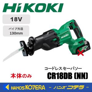 HiKOKI  工機ホールディングス  18V  コードレスセーバソー  CR18DB(NN)  本体のみ（蓄電池・充電器・ケース別売）｜handskotera